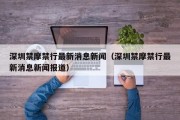深圳禁摩禁行最新消息新闻（深圳禁摩禁行最新消息新闻报道）